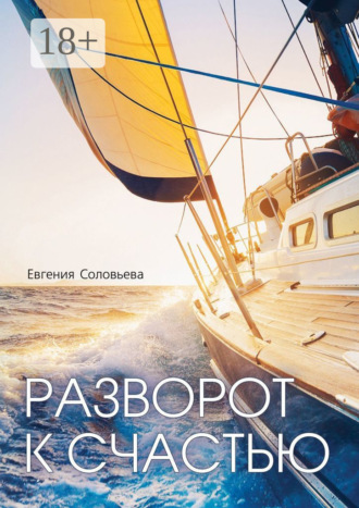 Евгения Соловьева. Разворот к счастью. Пошаговое руководство, как увидеть свой Путь и изменить жизнь за полгода
