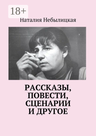 Наталия Ильинична Небылицкая. Рассказы, повести, сценарии и другое