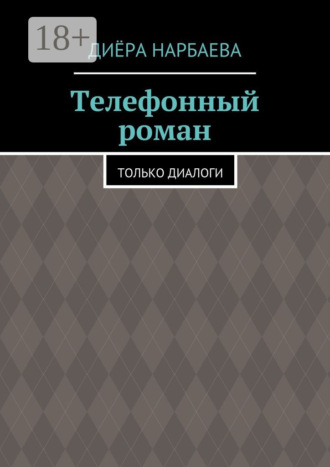. Телефонный роман. Только диалоги