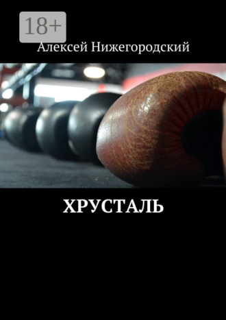 Алексей Нижегородский. Хрусталь