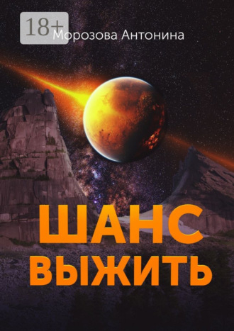 Антонина Морозова. Шанс выжить