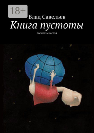 Влад Савельев. Книга пустоты. Рассказы в стол