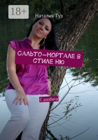 Наталия Туз. Сальто-мортале в стиле Ню. С разбега