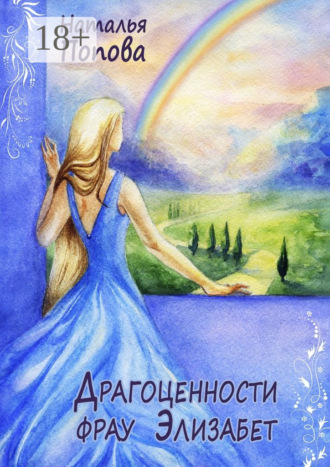 Наталья Попова. Драгоценности фрау Элизабет