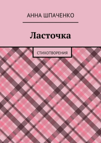 . Ласточка. Стихотворения