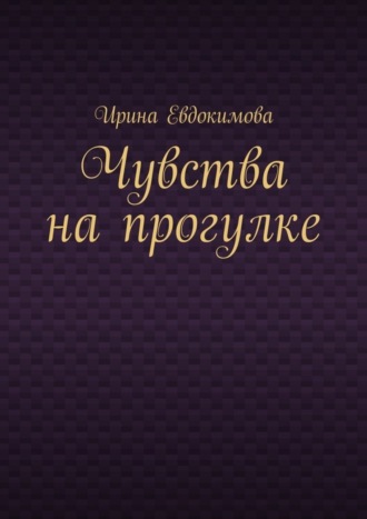 . Чувства на прогулке