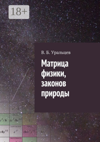 . Матрица физики, законов природы