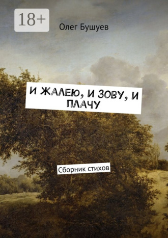 . И жалею, и зову, и плачу. Сборник стихов