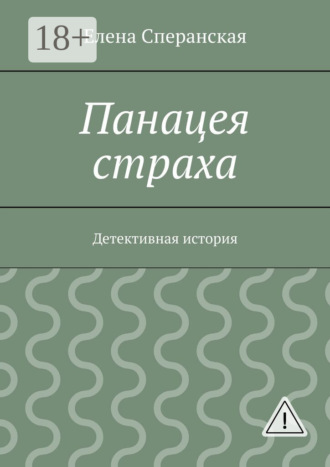 . Панацея страха. Детективная история