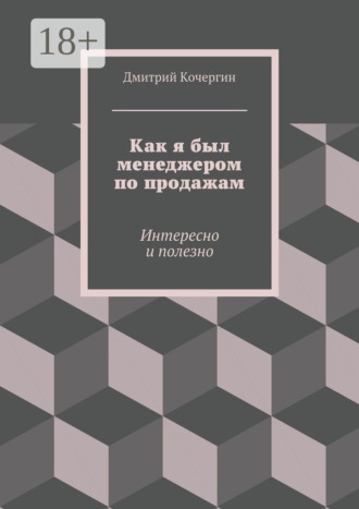 Дмитрий Кочергин. Как я был менеджером по продажам. Интересно и полезно