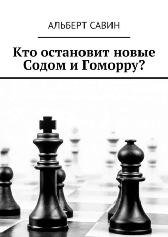 . Кто остановит новые Содом и Гоморру?