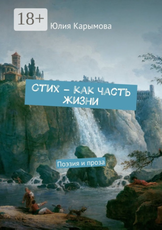 . Cтих – как часть жизни. Поэзия и проза