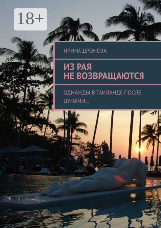 Ирина Дронова. Из рая не возвращаются. Однажды в Таиланде после цунами…
