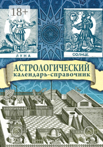 . Астрологический календарь-справочник