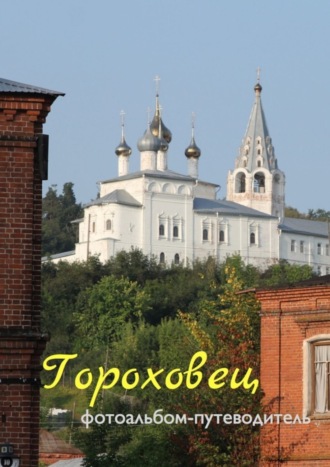 . Гороховец. Фотоальбом-путеводитель