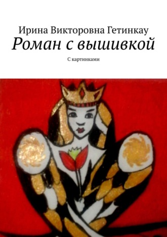 . Роман с вышивкой. С картинками