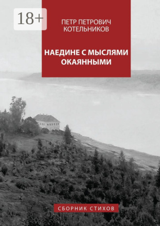 Петр Петрович Котельников. Наедине с мыслями окаянными. Сборник стихов