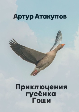 . Приключения гусенка Гоши
