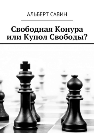 . Свободная Конура или Купол Свободы?