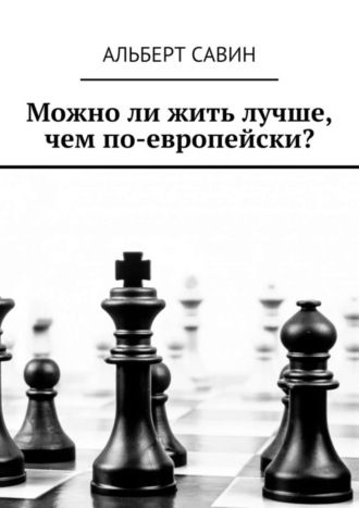 . Можно ли жить лучше, чем по-европейски?