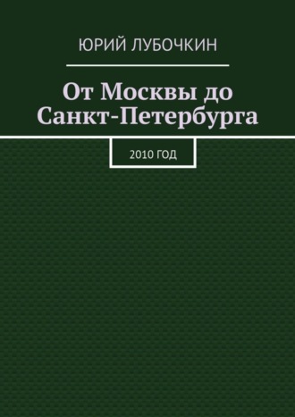 . От Москвы до Санкт-Петербурга. 2010 год