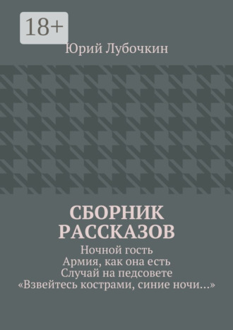 . Сборник рассказов. Ночной гость. Армия, как она есть. Случай на педсовете. «Взвейтесь кострами, синие ночи…»