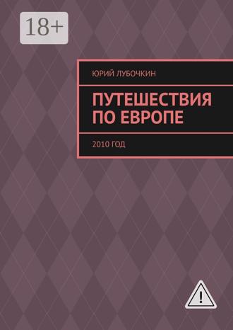 . Путешествия по Европе. 2010 год