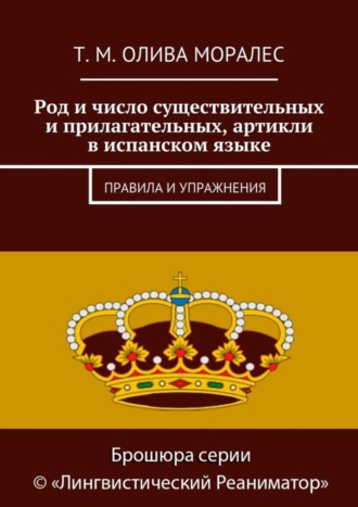 . Род и число существительных и прилагательных, артикли в испанском языке. Правила и упражнения