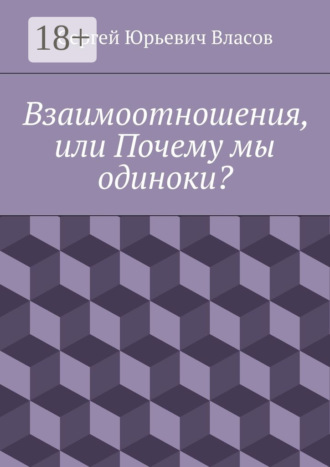 Сергей Юрьевич Власов. Взаимоотношения, или Почему мы одиноки?