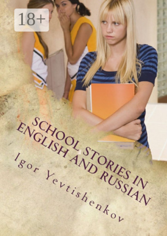 Igor Yevtishenkov. School Stories in English and Russian