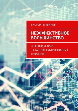 . Неэффективное большинство. Роль индустрии в становлении розничных трейдеров