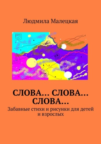 . Слова… Слова… Слова… Забавные стихи и рисунки для детей и взрослых