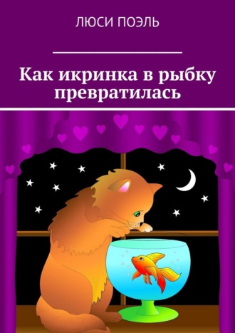 . Как икринка в рыбку превратилась. Сказка