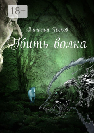 Виталий Греков. Убить волка