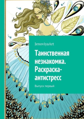 . Таинственная незнакомка. Раскраска-антистресс. Выпуск первый