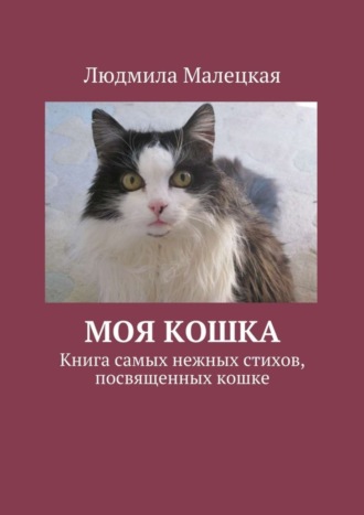 . Моя кошка. Книга самых нежных стихов, посвященных кошке