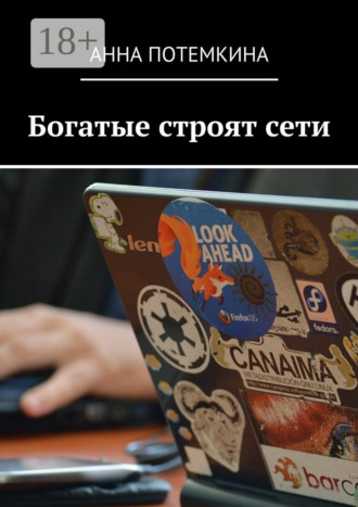 Анна Потемкина. Богатые строят сети