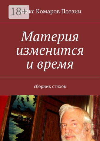 . Материя изменится и время. Сборник стихов
