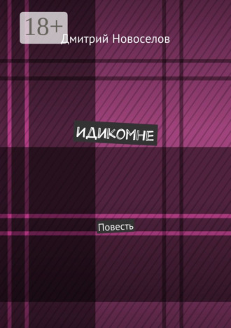 Дмитрий Новоселов. Идикомне. Повесть