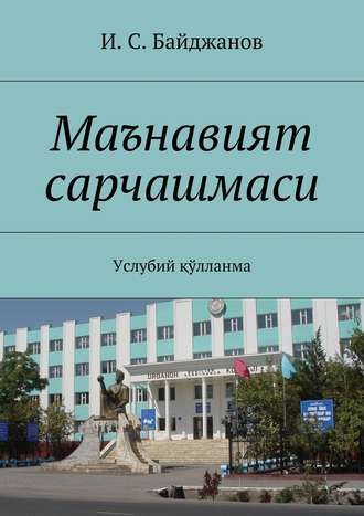 . Маънавият сарчашмаси. Услубий қўлланма