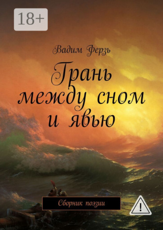 Вадим Ферзь. Грань между сном и явью. Сборник поэзии