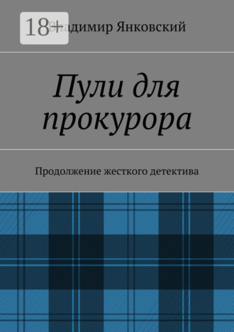 Владимир Янковский. Пули для прокурора. Продолжение жесткого детектива