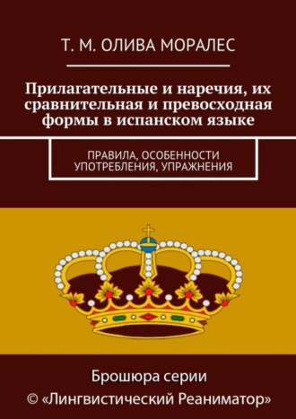 . Прилагательные и наречия, их сравнительная и превосходная формы в испанском языке. Правила, особенности употребления, упражнения