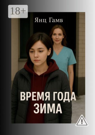 Янц Гамб. Время года зима