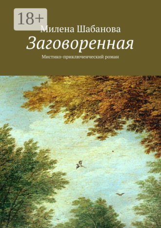 Милена Шабанова. Заговоренная. Мистико-приключенческий роман