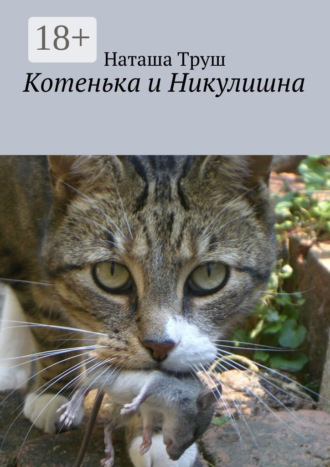 Наташа Труш. Котенька и Никулишна