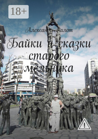 . Байки и сказки старого мельника