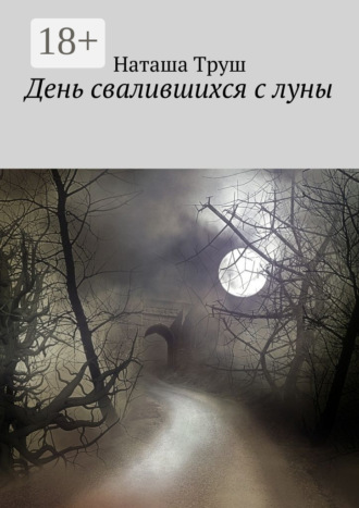 Наташа Труш. День свалившихся с луны