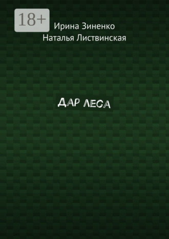 Наталья Листвинская. Дар леса