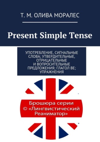 . Present Simple Tense. Употребление, сигнальные слова; утвердительные, отрицательные и вопросительные предложения; глагол be; упражнения